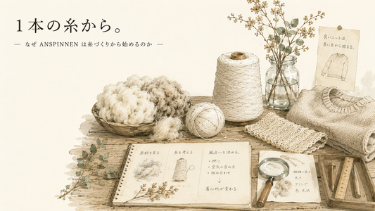1本の糸から。
